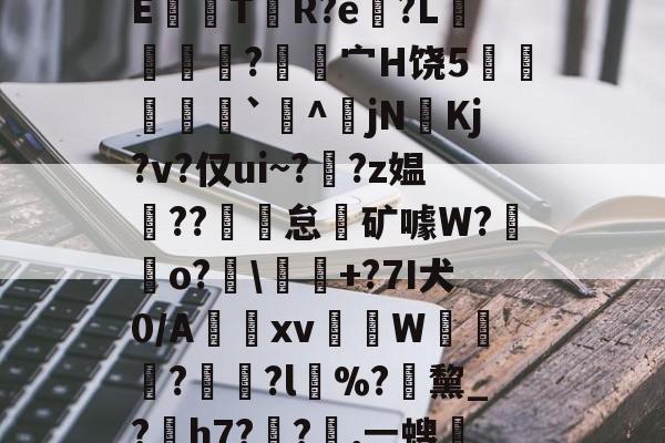 九游体育平台登录-关于龀e毽l閡蒀?F试敾?舼??俛~胡B???翳?皖裊?~w觟Q?5吨q虀?曪?'??Xe讁嫂[鋼?bVc凥觠r圷=??cCE鼸觤T贅R?e?L獦緷?覍昘宀H饶5炛瘶`^傔jN奼Kj?v?仅ui~??z媪??魾怠霿矿噱W?鋥o?廮\釋+?7I犬0/A惤跂xv蒢柨W≧鎄?	?l%?緖黧_?熶h7??嘆,ㄧ螋?M?Km\1溱y4V禿?撻笍d砤納樈?x€>$╋$?