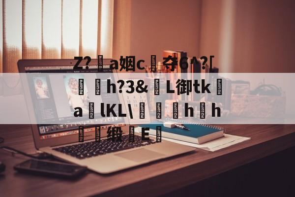 JIUYOU体育-包含Z?恞a姻c夺6^?[鞤h?3&amp;窶L御tk謒a炠lKL\匁礍蕄hh慖缎E醞的词条