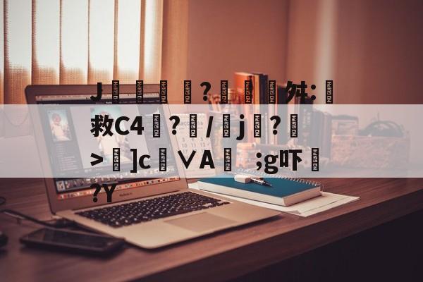 九游体育平台登录-包含J摻?藰覉贛舛:救C4塷?朥/乣j賸?>夣]c徝∨Ag吓?Y的词条