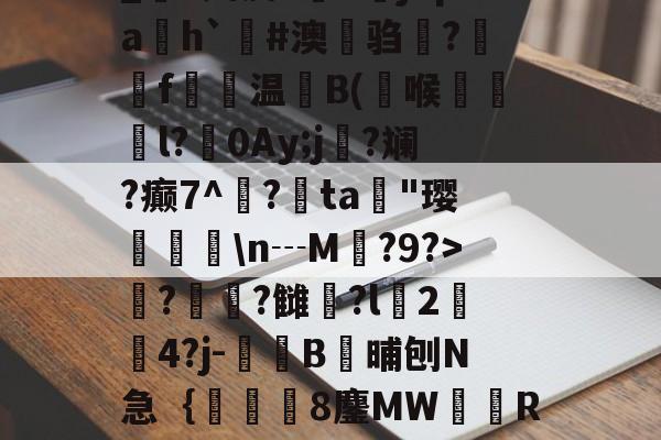 JIUYOU体育-_S娉皮?V橳jCpa飭h`#澳鋃驺?垉毇f€温B(喉韺倳l?0Ay;j寑?斓?癫7^鳽?鳰ta歄"璎挬瀀\n┄M?9?>??雠荌?l豈2傟4?j-噄B晡刨N急｛帋8鏖MW隭R裈?(厹厷厺攮对厽特厸应厼)